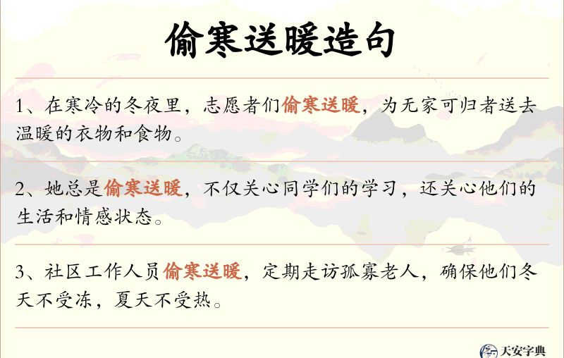 偷寒送暖