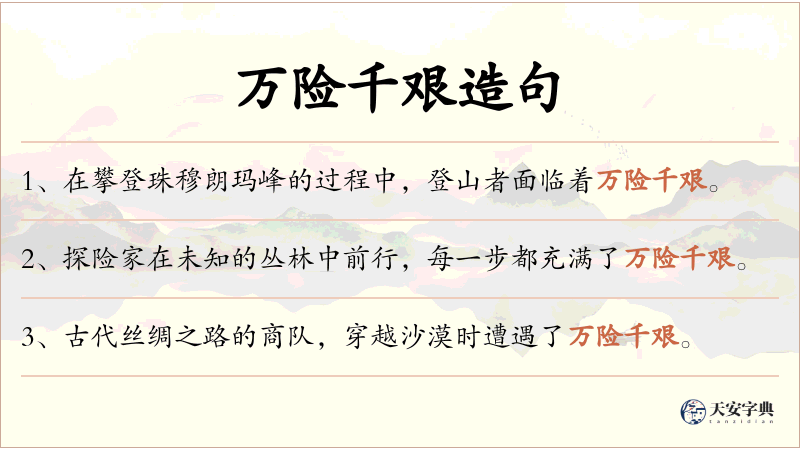 万险千艰