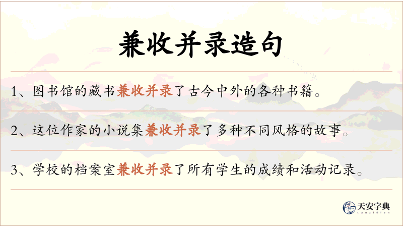 兼收并录