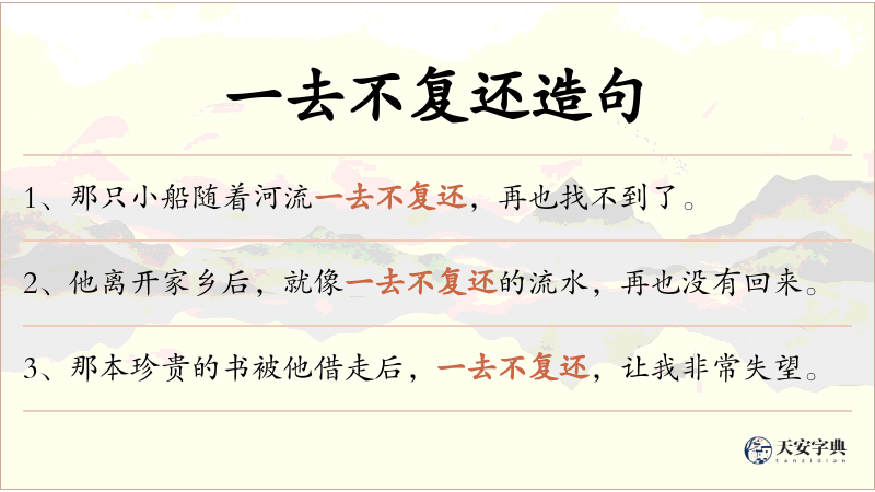 一去不复还
