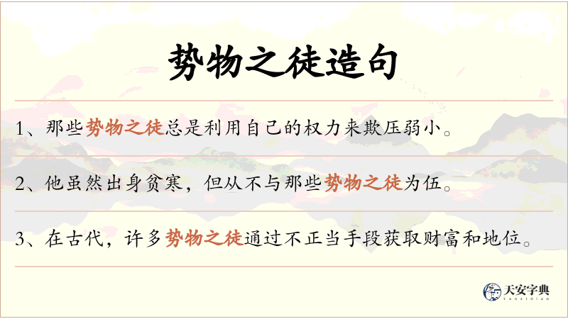 势物之徒