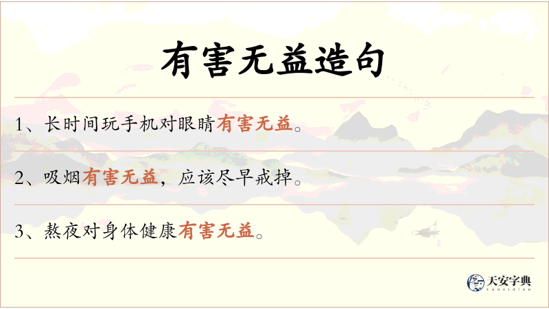 有害无益