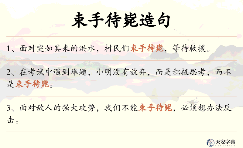 束手待毙