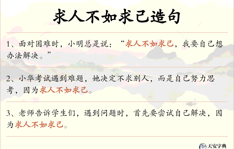 求人不如求己