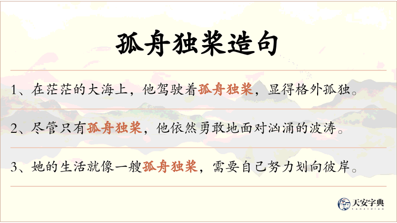 孤舟独桨