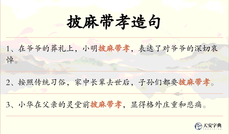 披麻带孝