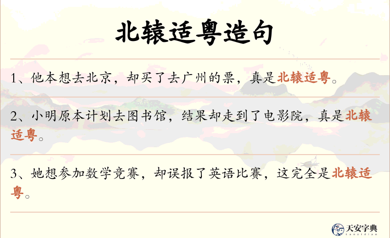 北辕适粤