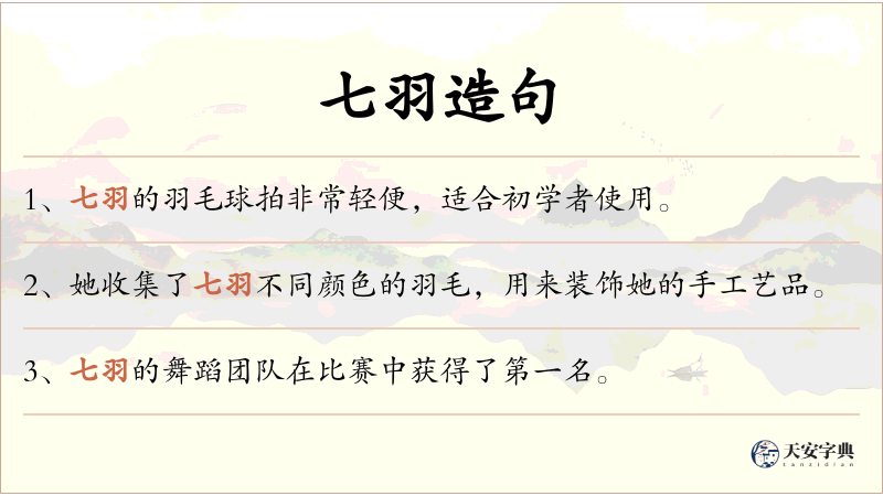 七羽