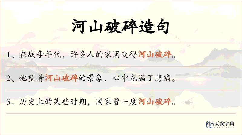 河山破碎