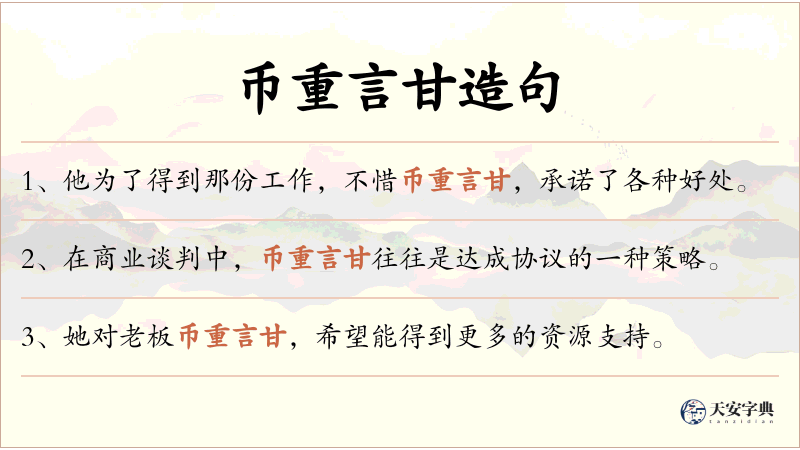 币重言甘