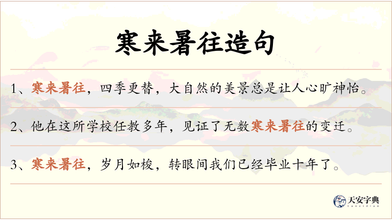 寒来暑往