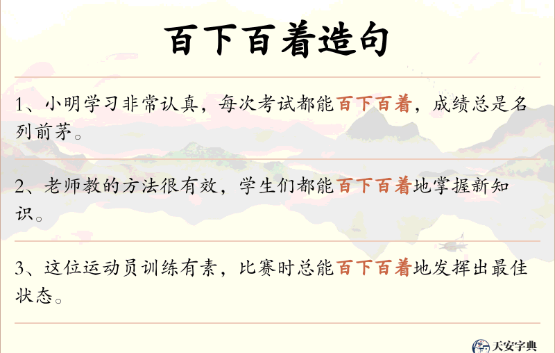 百下百着