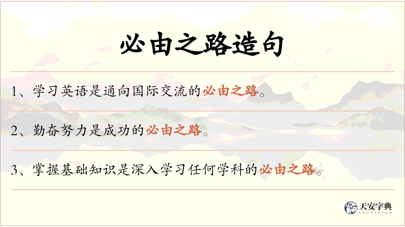 必由之路