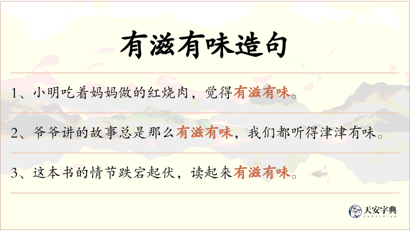 有滋有味