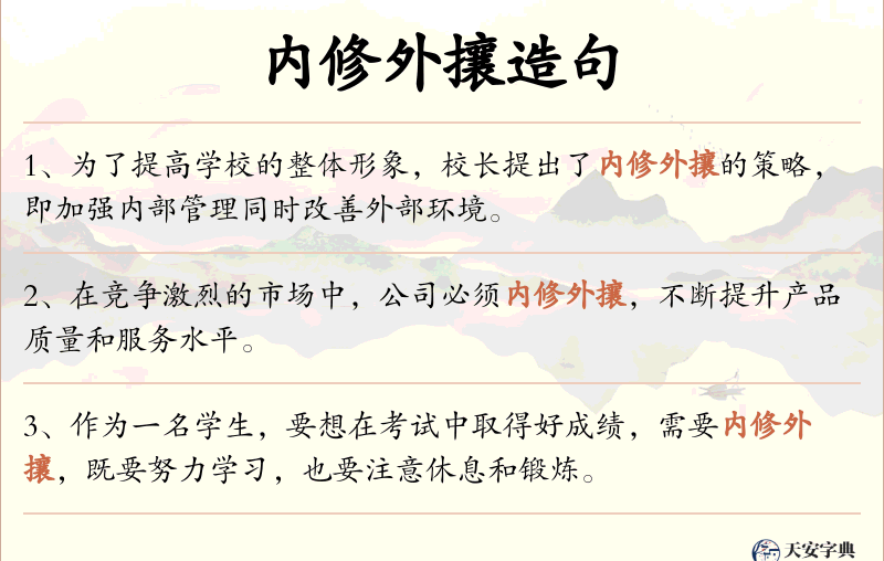 内修外攘