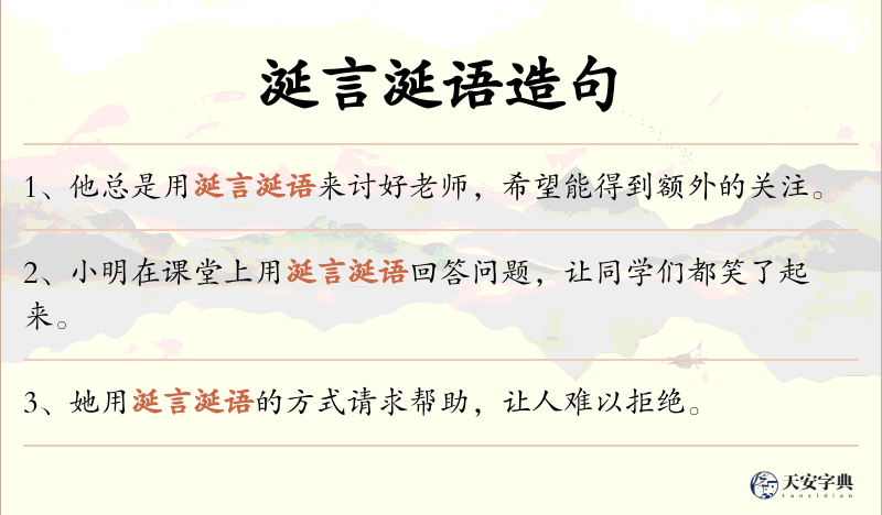 涎言涎语