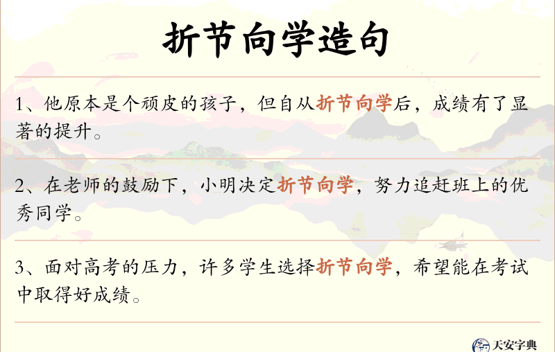 折节向学