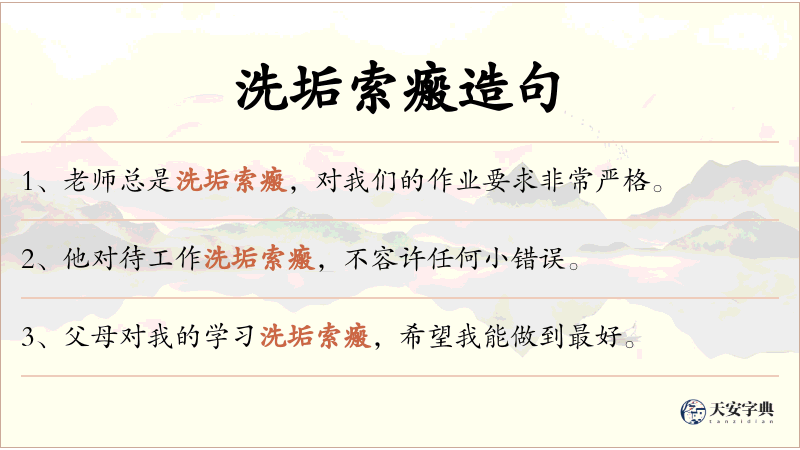 洗垢索瘢