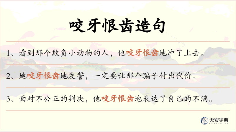 咬牙恨齿