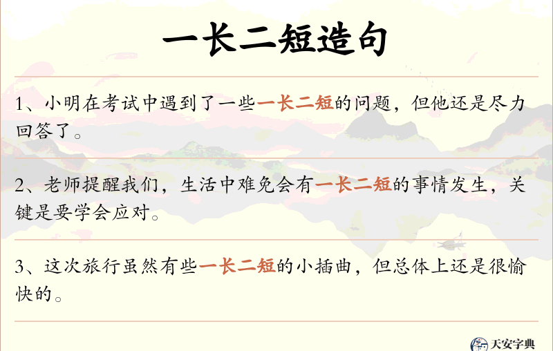 一长二短