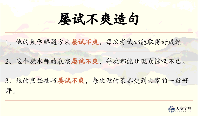 屡试不爽