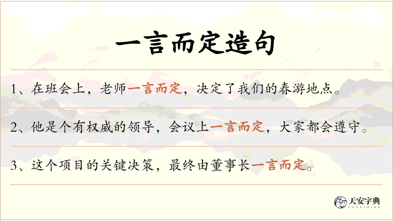 一言而定