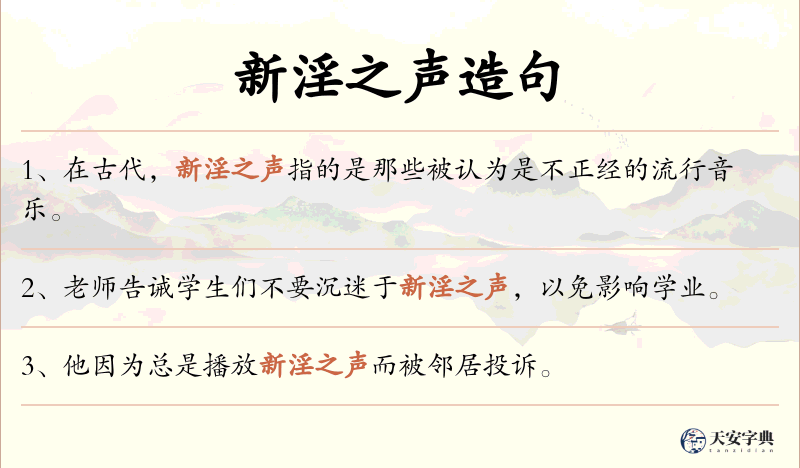 新淫之声