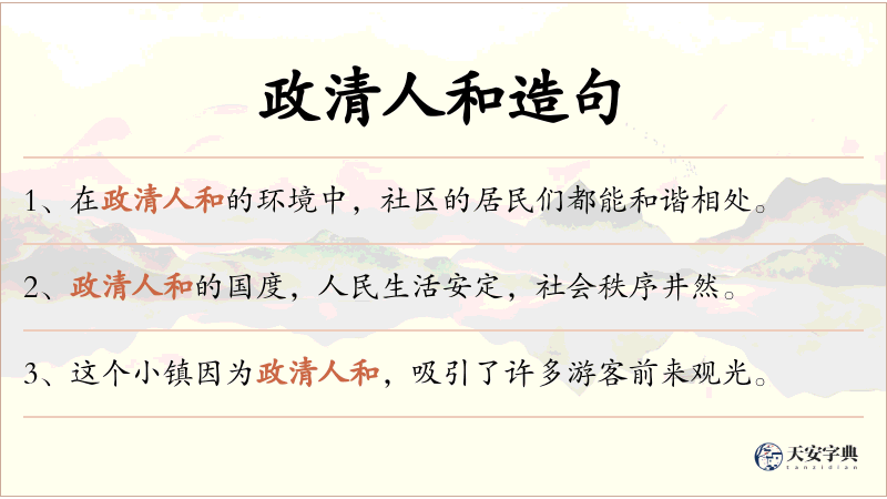 政清人和