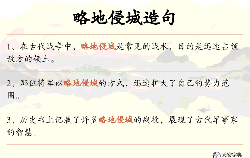 略地侵城