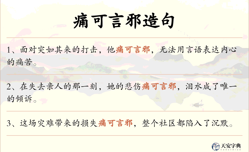 痛可言邪