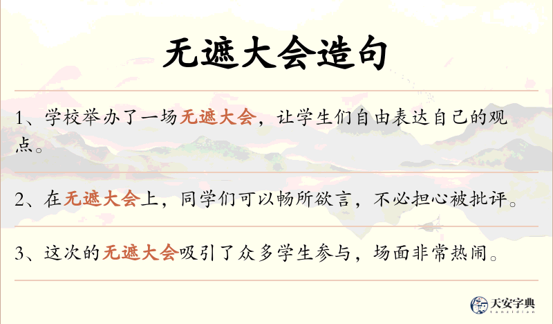 无遮大会