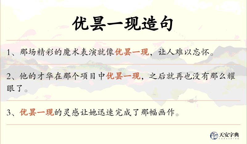 优昙一现