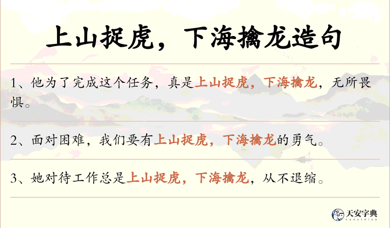 上山捉虎，下海擒龙