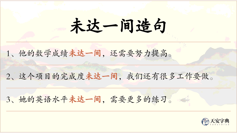 未达一间