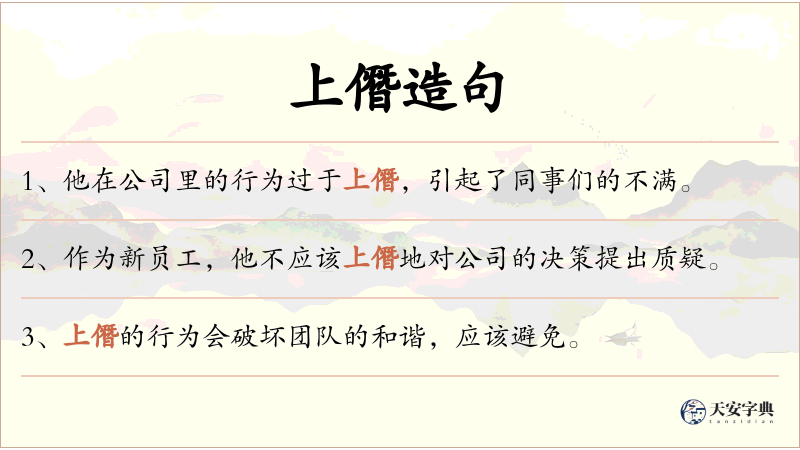 上僭