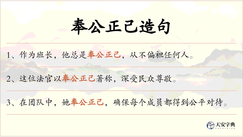 奉公正己