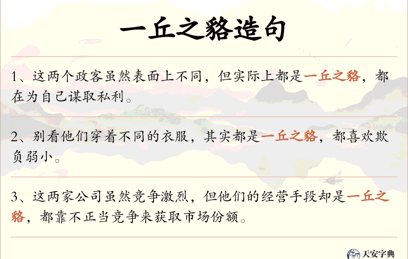 一丘之貉
