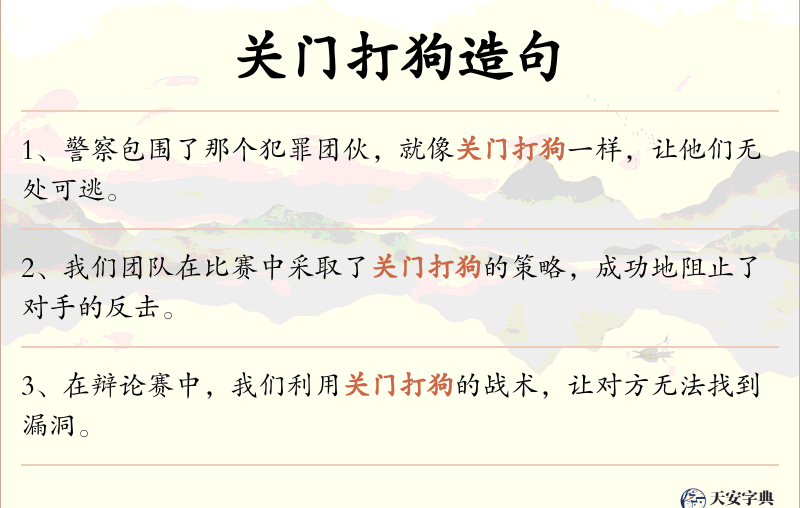 关门打狗