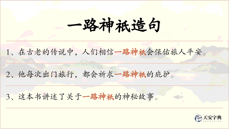 一路神祇