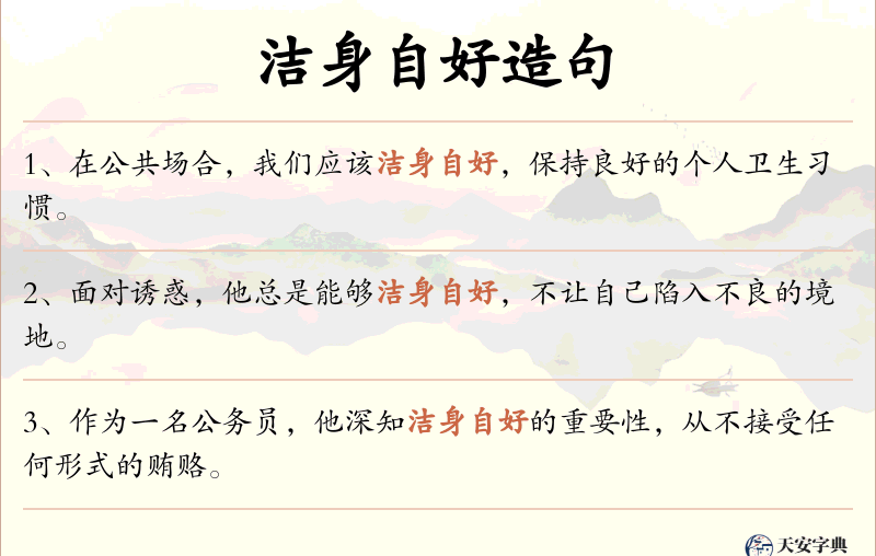 洁身自好