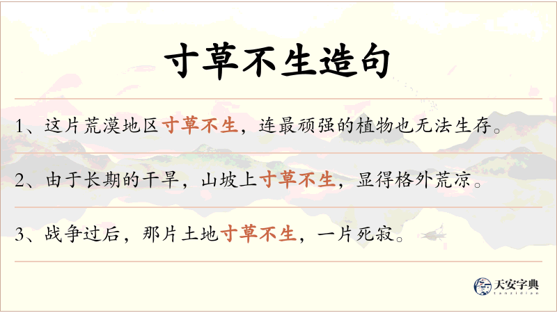 寸草不生