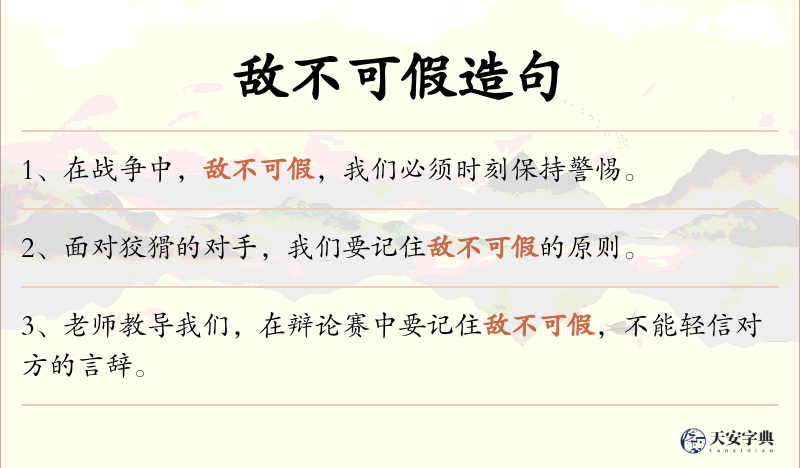 敌不可假