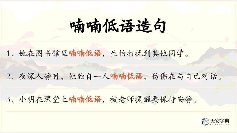 喃喃低语