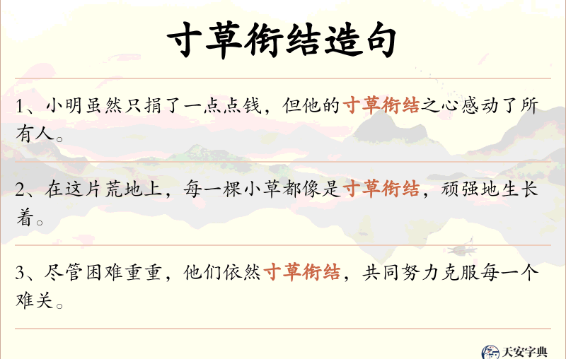 寸草衔结