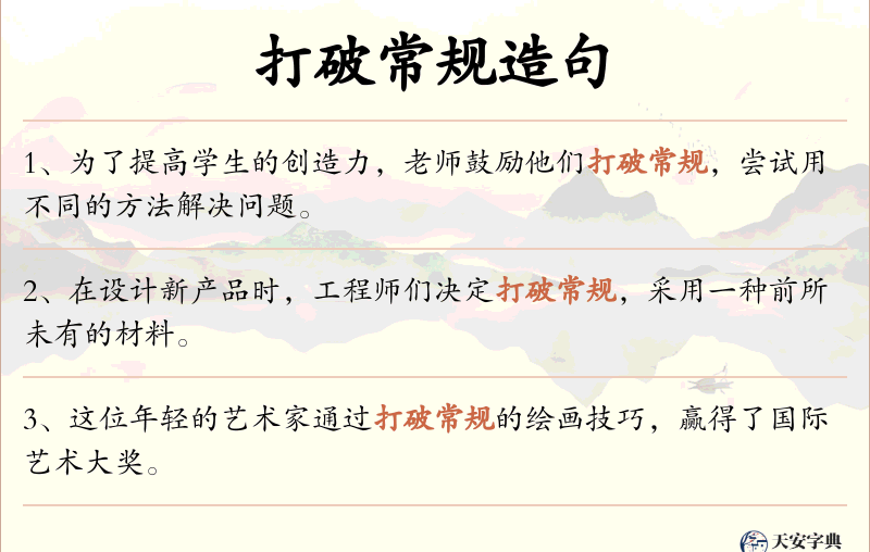 打破常规