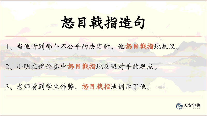 怒目戟指