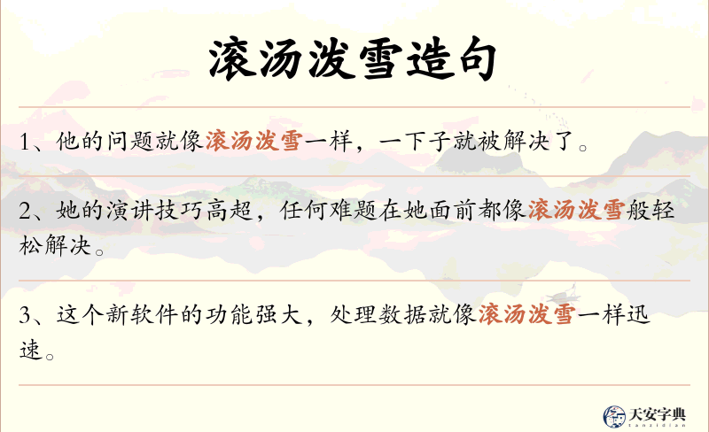 滚汤泼雪