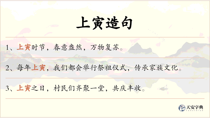 上寅