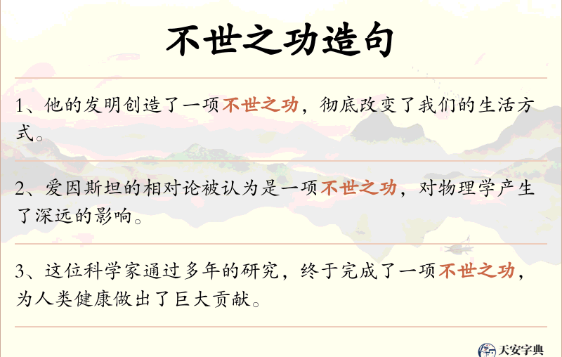 不世之功