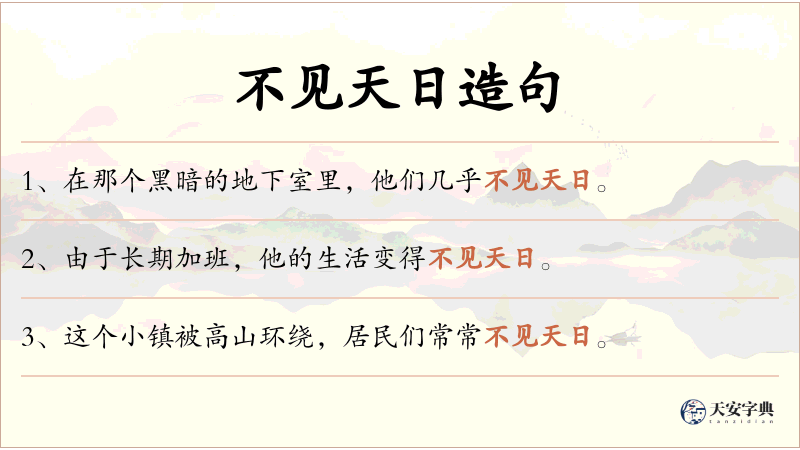 不见天日